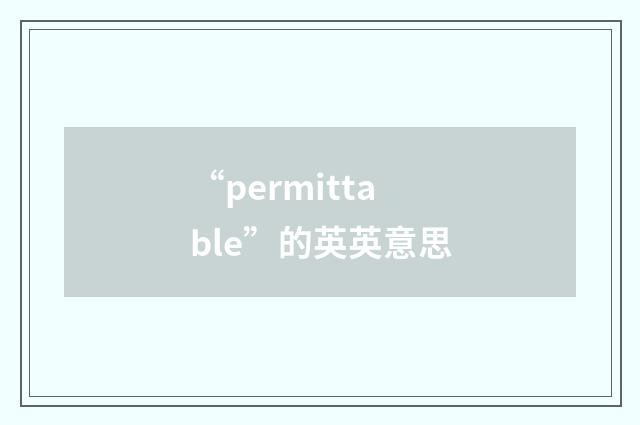 “permittable”的英英意思