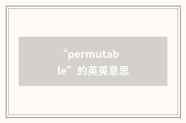“permutable”的英英意思