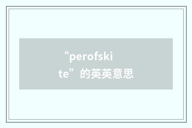 “perofskite”的英英意思