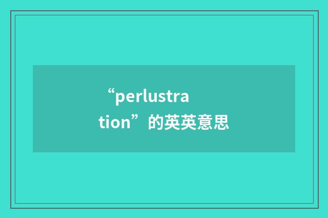 “perlustration”的英英意思
