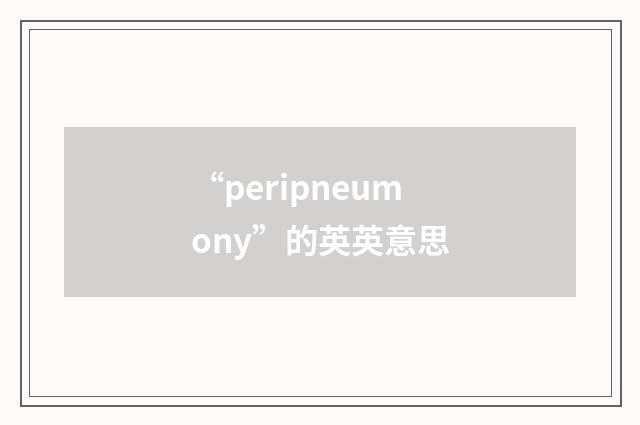 “peripneumony”的英英意思