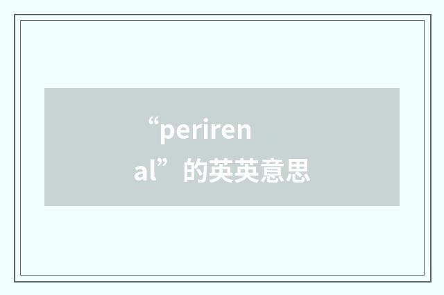“perirenal”的英英意思