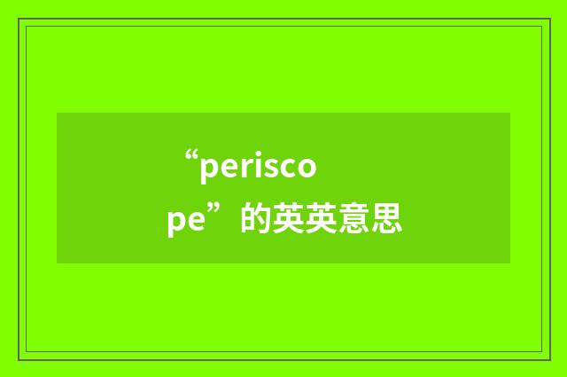 “periscope”的英英意思