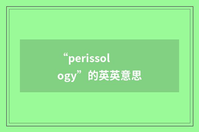 “perissology”的英英意思