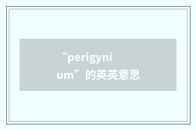 “perigynium”的英英意思