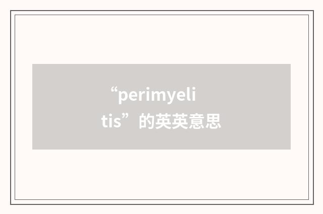“perimyelitis”的英英意思