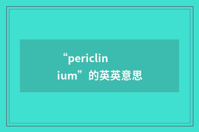 “periclinium”的英英意思