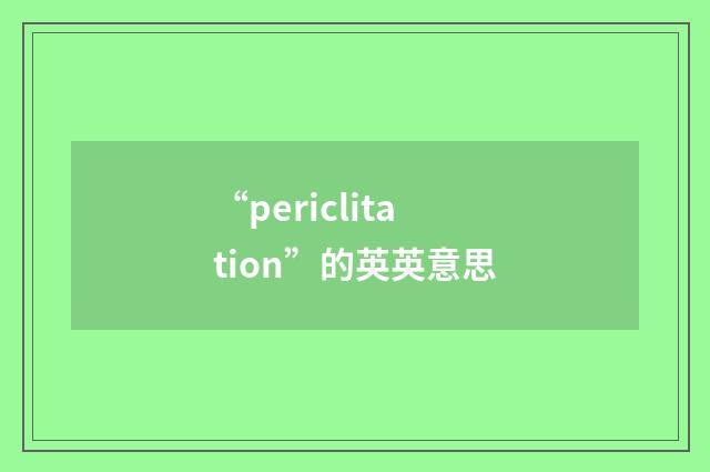 “periclitation”的英英意思