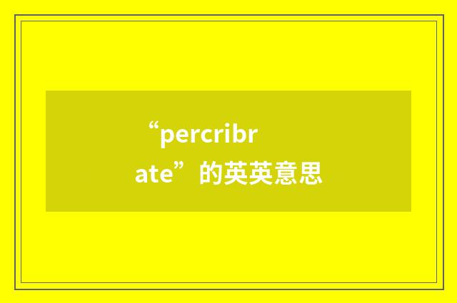 “percribrate”的英英意思