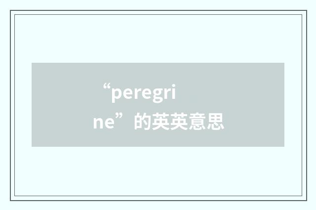 “peregrine”的英英意思