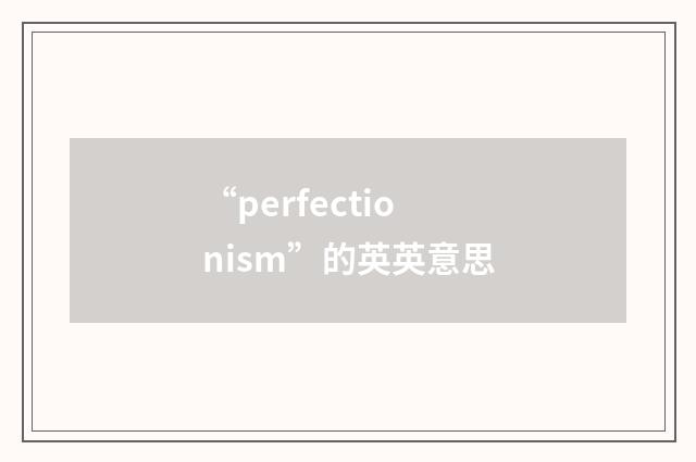 “perfectionism”的英英意思