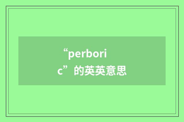 “perboric”的英英意思