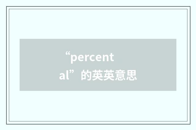 “percental”的英英意思