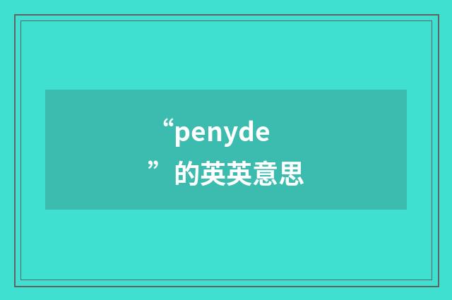 “penyde”的英英意思