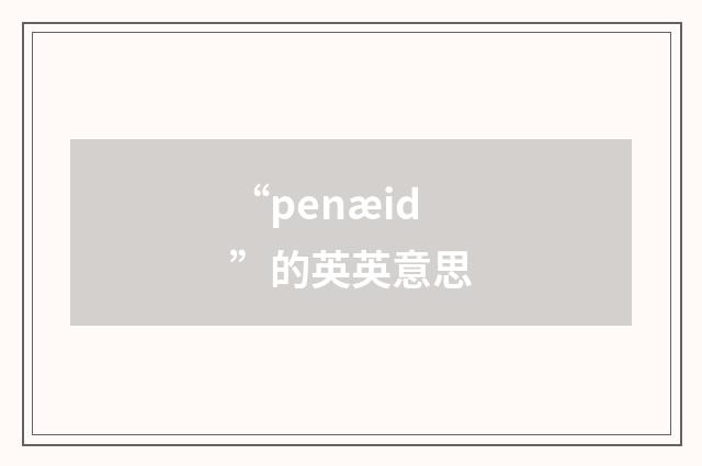 “penæid”的英英意思