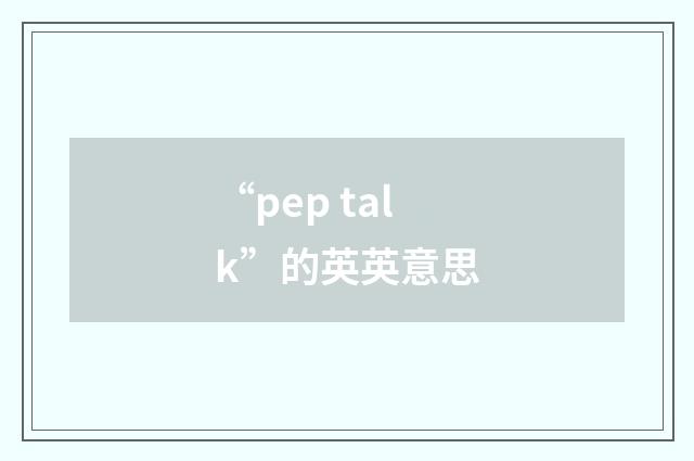 “pep talk”的英英意思