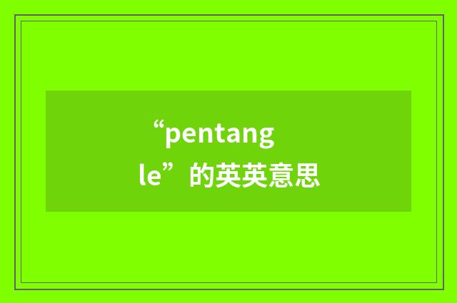 “pentangle”的英英意思