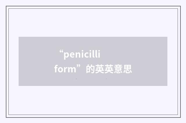 “penicilliform”的英英意思