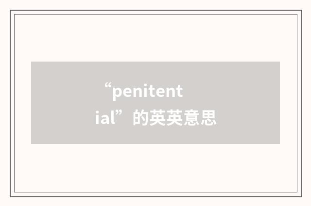 “penitential”的英英意思
