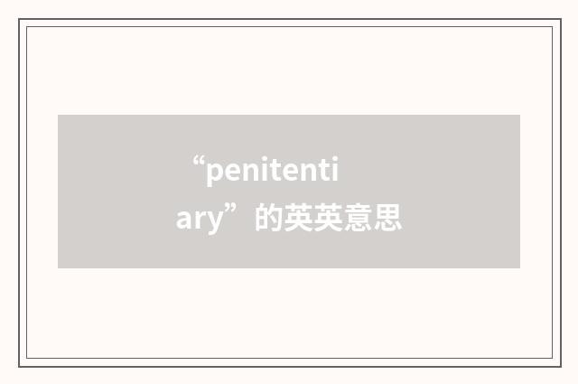 “penitentiary”的英英意思