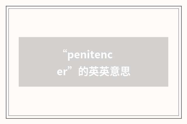 “penitencer”的英英意思