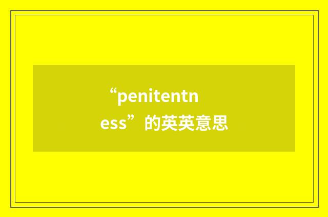 “penitentness”的英英意思