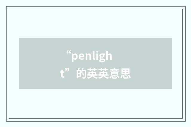 “penlight”的英英意思