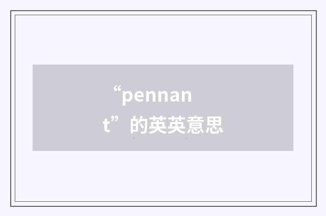 “pennant”的英英意思