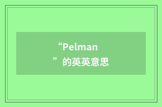 “Pelman”的英英意思