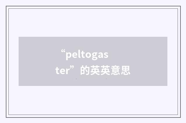 “peltogaster”的英英意思