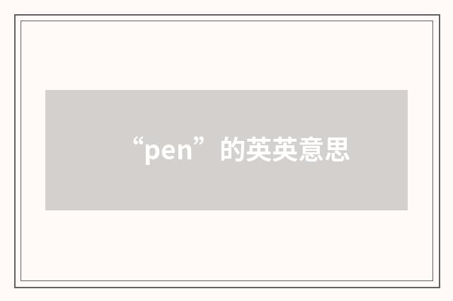 “pen”的英英意思