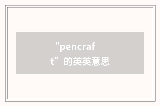 “pencraft”的英英意思