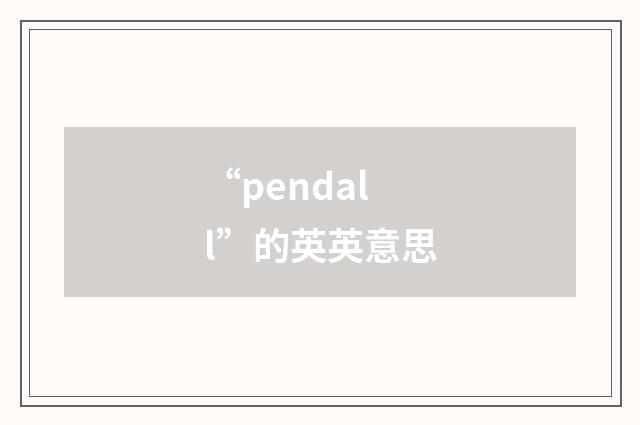 “pendall”的英英意思