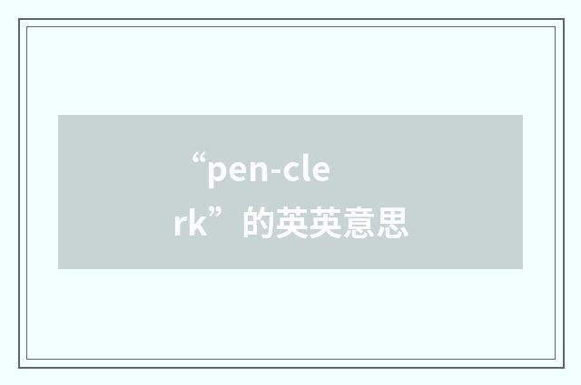 “pen-clerk”的英英意思