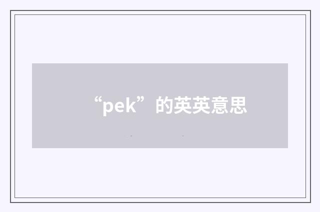 “pek”的英英意思