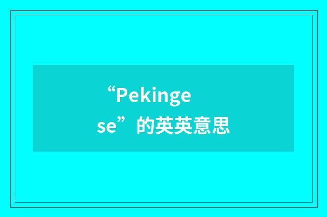 “Pekingese”的英英意思