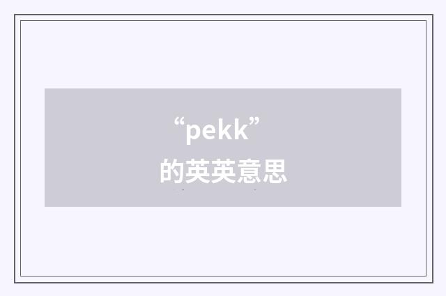 “pekk”的英英意思