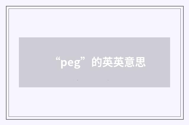“peg”的英英意思