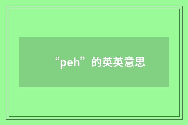 “peh”的英英意思