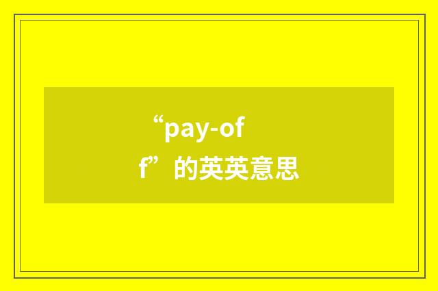 “pay-off”的英英意思