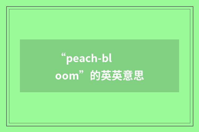 “peach-bloom”的英英意思