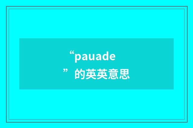 “pauade”的英英意思