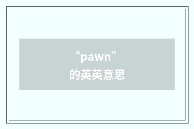 “pawn”的英英意思