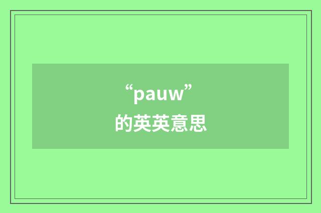 “pauw”的英英意思