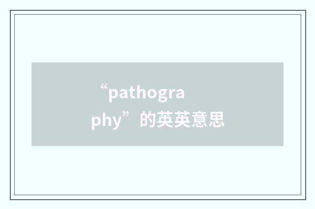 “pathography”的英英意思