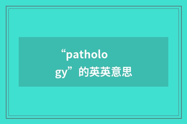 “pathology”的英英意思