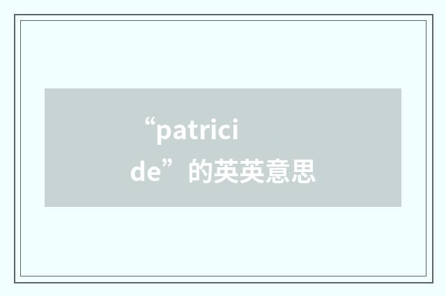 “patricide”的英英意思