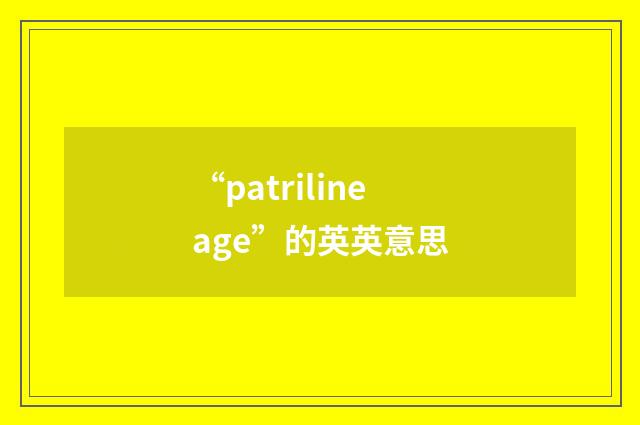 “patrilineage”的英英意思