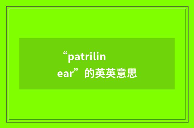 “patrilinear”的英英意思