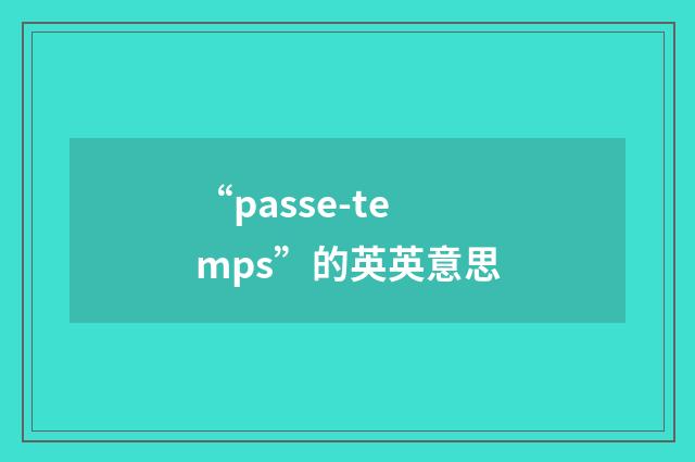 “passe-temps”的英英意思